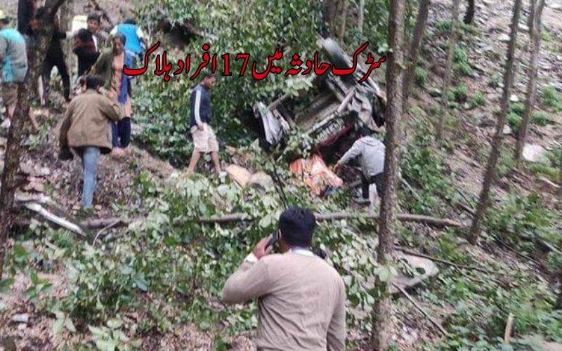  نیپال میں خوفناک سڑک حادثہ۔ 17 افراد ہلاک